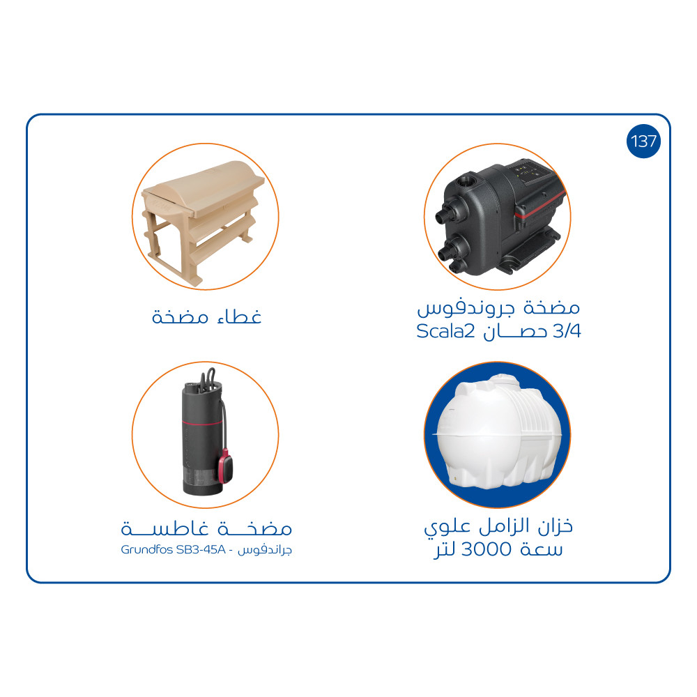 بندل خزان 3000 لتر مضخة SCALA2 غطاء حماية  مضخةغطاسة مضخة غاطسة SB3-45A