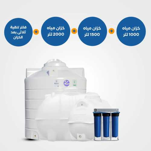 بندل فلتر جامبو ثلاثي AquaTower وخزان مياة افقي اوعمودي سعة 1000 - 1500 - 2000 لتر 