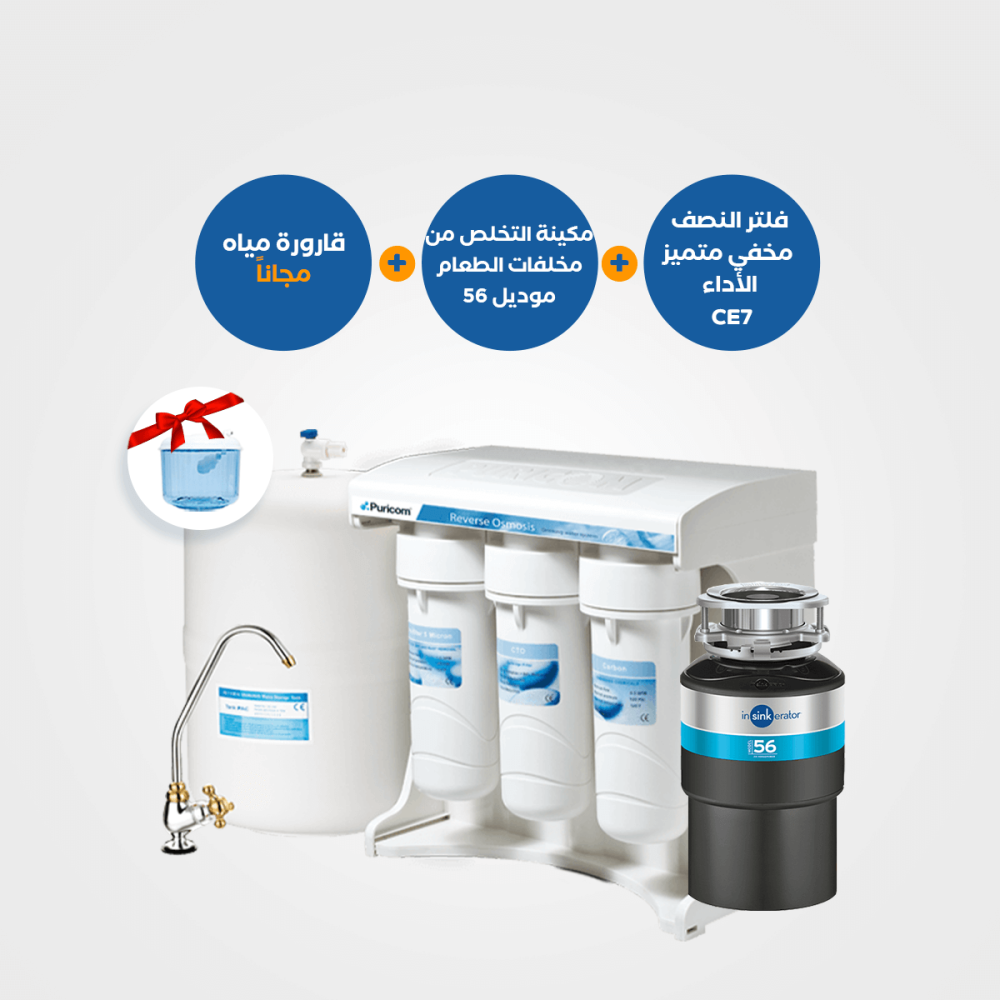 عرض المطبخ الذكي :  مكائن التخلص من مخلفات الطعام موديل 56 + فلتر CE_7 النصف مخفي عالي الأداء + قارورة مياه مجانية