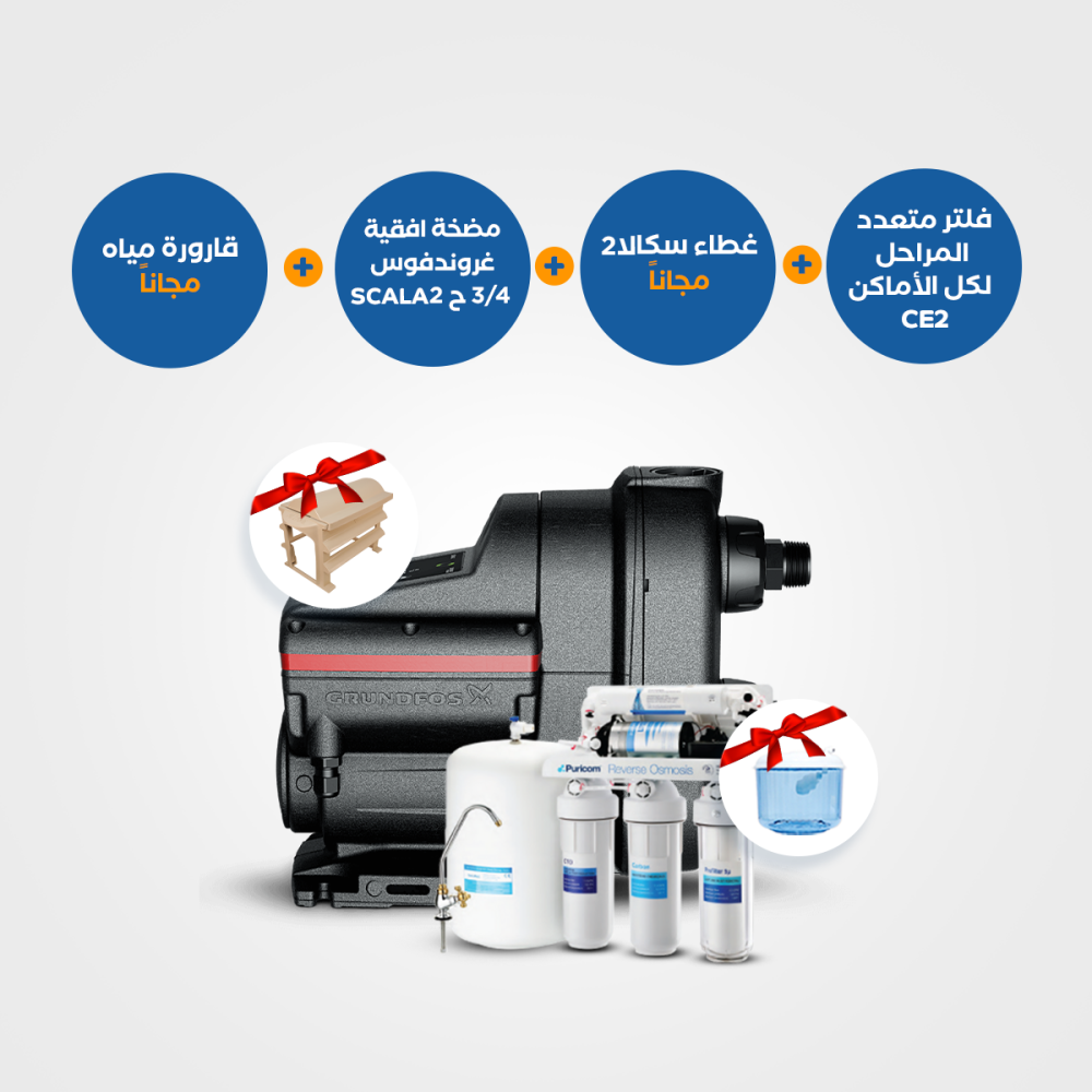 مجموعة من المنتجات : فلتر مياه متعدد المراحل CE-2 + قارورة مجانية + مضخة سكالا2 + غطاء مجاني 