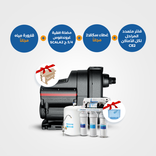 مجموعة من المنتجات : فلتر مياه متعدد المراحل CE-2 + قارورة مجانية + مضخة سكالا2 + غطاء مجاني 