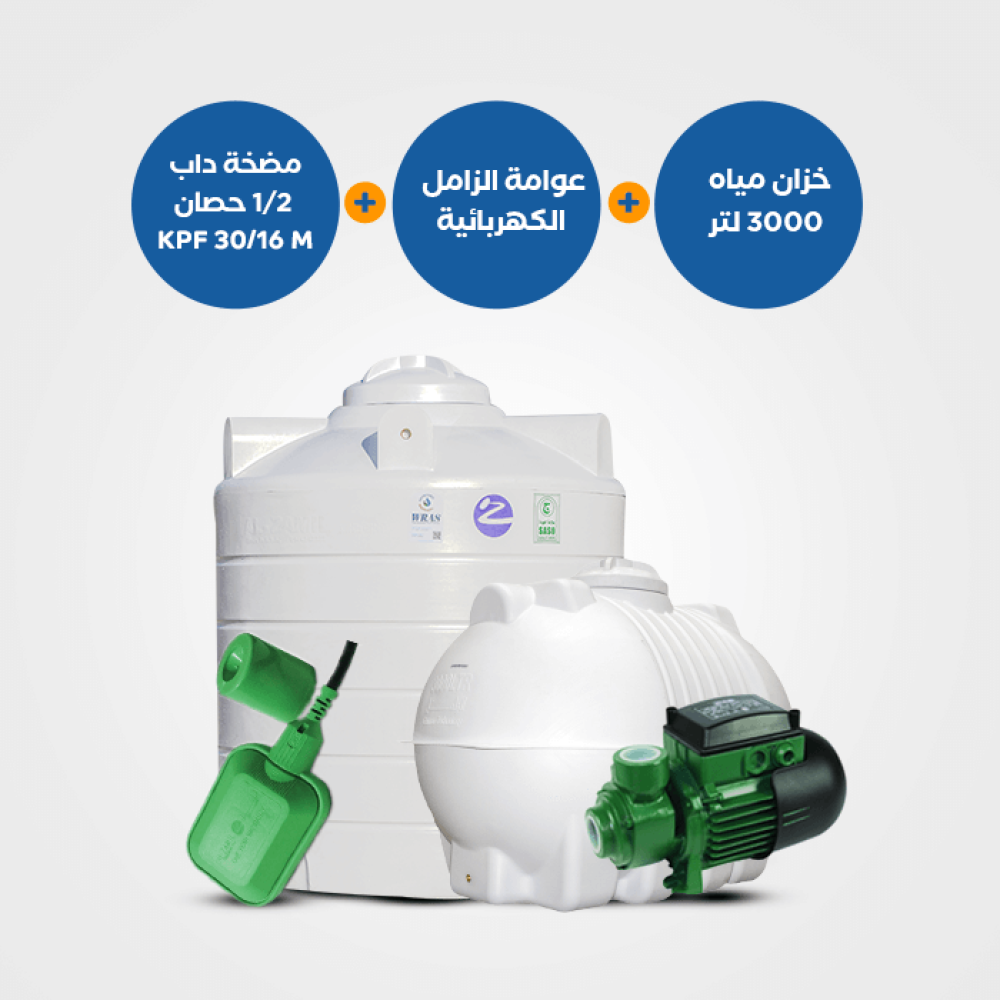 بندل : خزان الزامل 3000 لتر أفقي/عامودي + مضخة KPF 30/16M نصف حصان + عوامة BND102