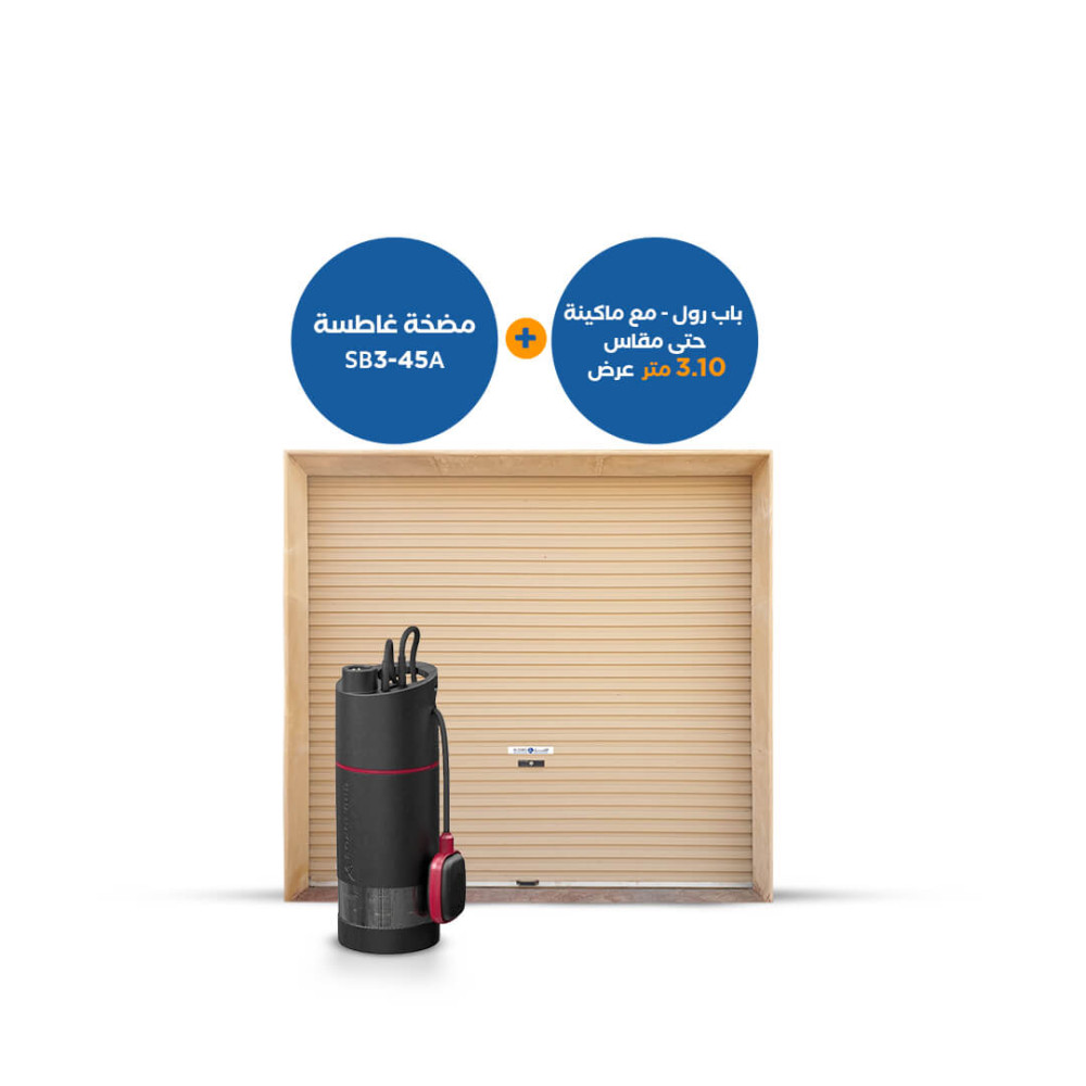 بندل : مضخة غاطسة SB3-45A + باب رول 3.10 متر عرض 