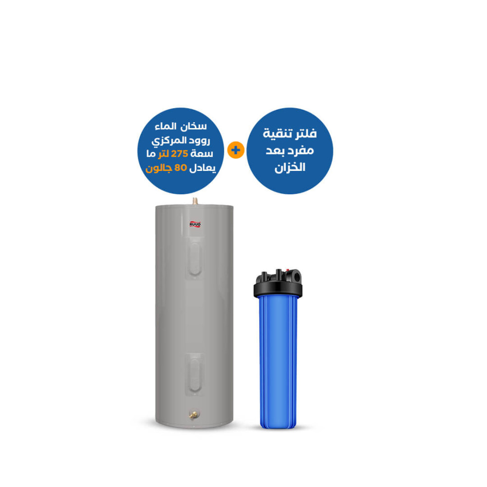 مجموعة منتجات : فلتر جامبو مفرد AquaTower + سخان مياه روود مركزي 275 لتر (80 جالون) 