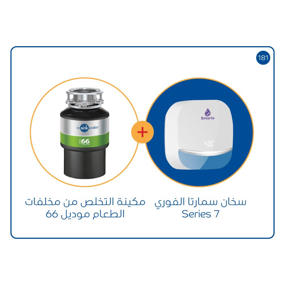 سخان سمارتا 7 series الفوري +   مكائن التخلص من مخلفات الطعام موديل 66