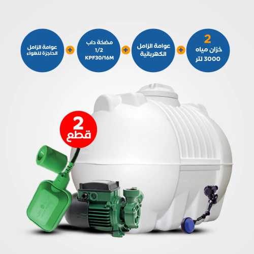 بندل خزان الزامل 3000 لتر | عوامة كهربائية + مضخة داب + عوامة حاجزة للهواء 