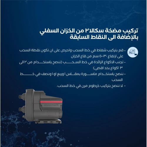 مضخة مياه سكالا 2 [ ¾ حصان ] + غطاء حماية مجاني