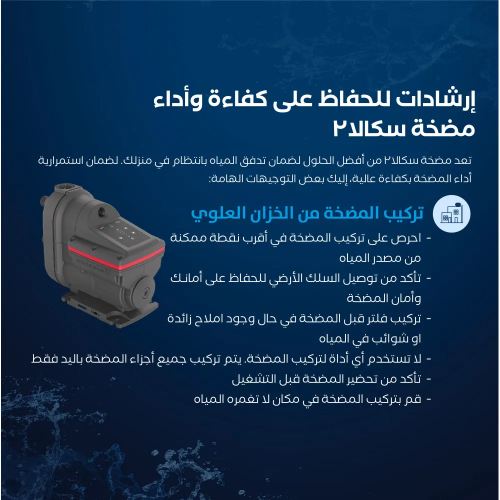 مضخة مياه سكالا 2 [ ¾ حصان ] + غطاء حماية مجاني