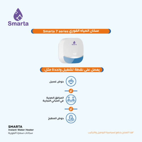سخان سمارتا 7 series الفوري