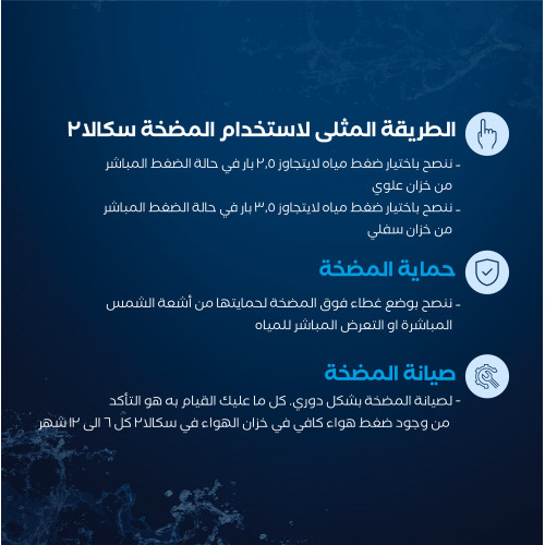 مضخة مياه سكالا 2 [ ¾ حصان ] + غطاء حماية مجاني